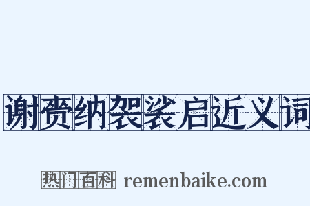 谢赍纳袈裟启近义词是什么意思的图片